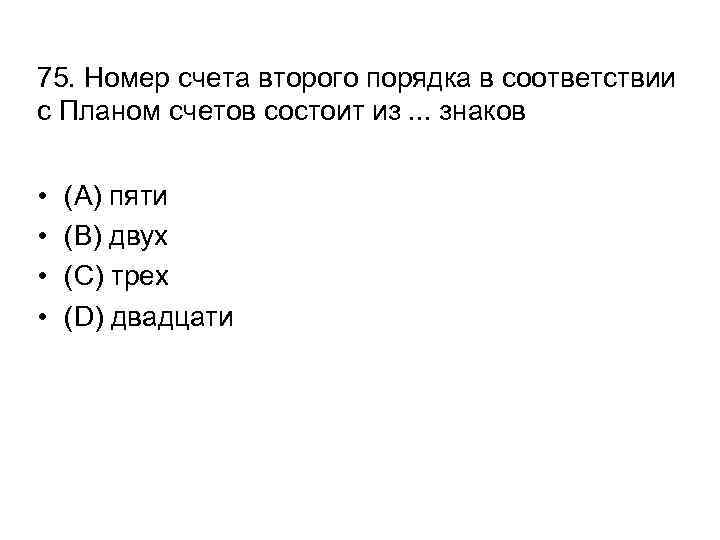 75. Номер счета второго порядка в соответствии с Планом счетов состоит из. . .