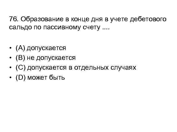 76. Образование в конце дня в учете дебетового сальдо по пассивному счету. . •