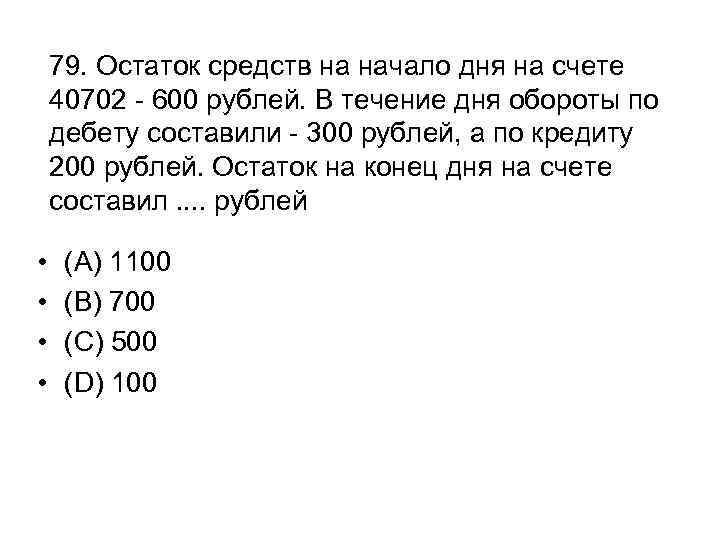 79. Остаток средств на начало дня на счете 40702 - 600 рублей. В течение