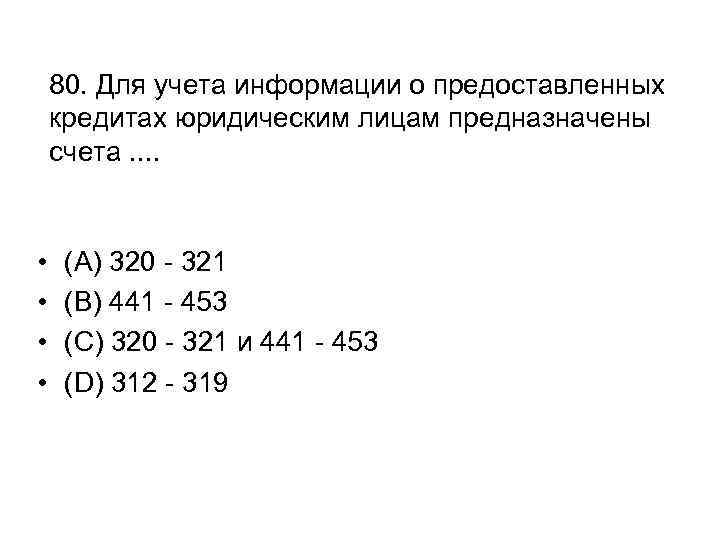 80. Для учета информации о предоставленных кредитах юридическим лицам предназначены счета. . • •