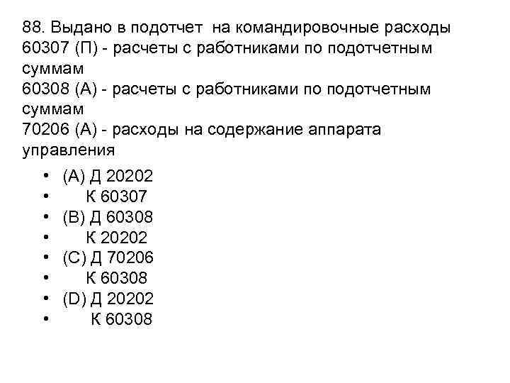 88. Выдано в подотчет на командировочные расходы 60307 (П) - расчеты с работниками по