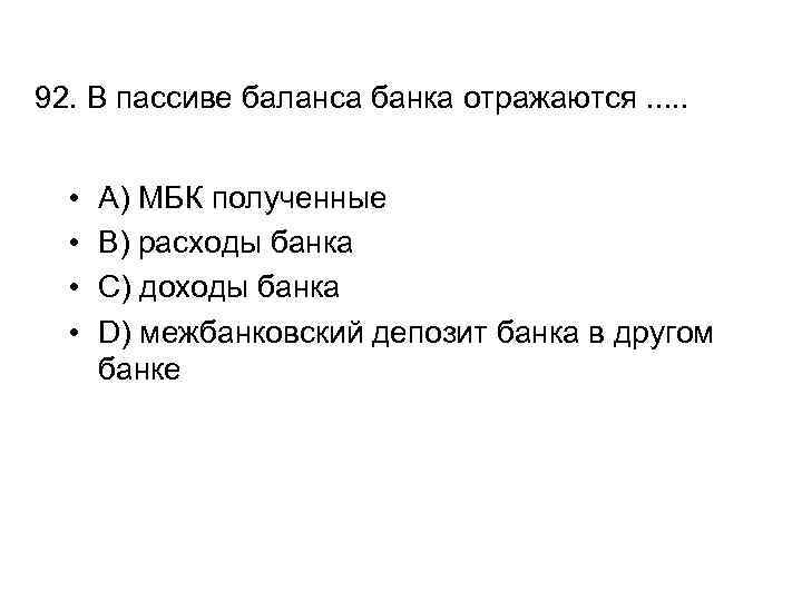 92. В пассиве баланса банка отражаются. . . • • A) МБК полученные B)