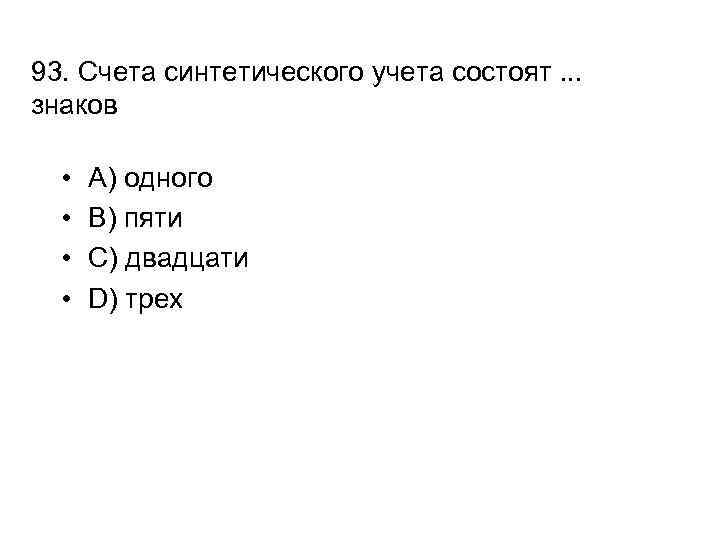 93. Счета синтетического учета состоят. . . знаков • • A) одного B) пяти