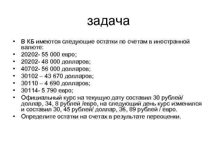 задача • В КБ имеются следующие остатки по счетам в иностранной валюте: • 20202