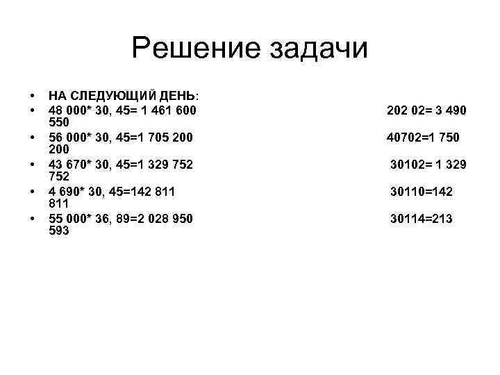 Решение задачи • • • НА СЛЕДУЮЩИЙ ДЕНЬ: 48 000* 30, 45= 1 461