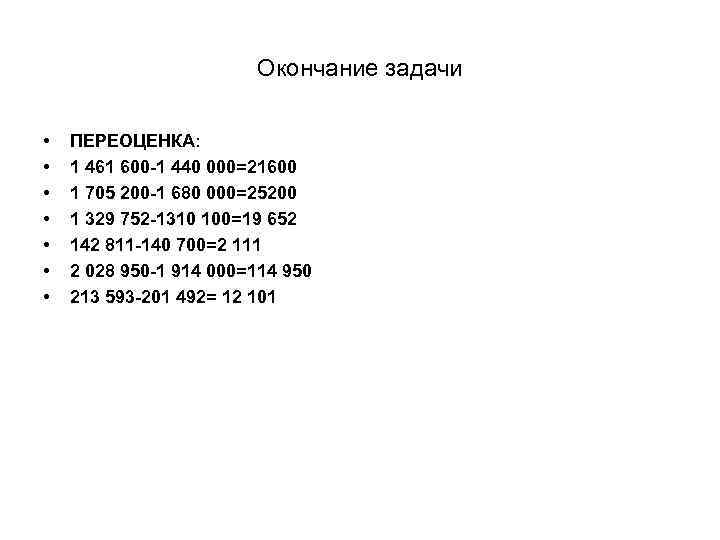 Окончание задачи • • ПЕРЕОЦЕНКА: 1 461 600 -1 440 000=21600 1 705 200