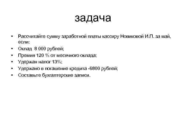 задача • • • Рассчитайте сумму заработной платы кассиру Новиковой И. П. за май,