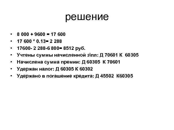 решение • • 8 000 + 9600 = 17 600 * 0. 13= 2