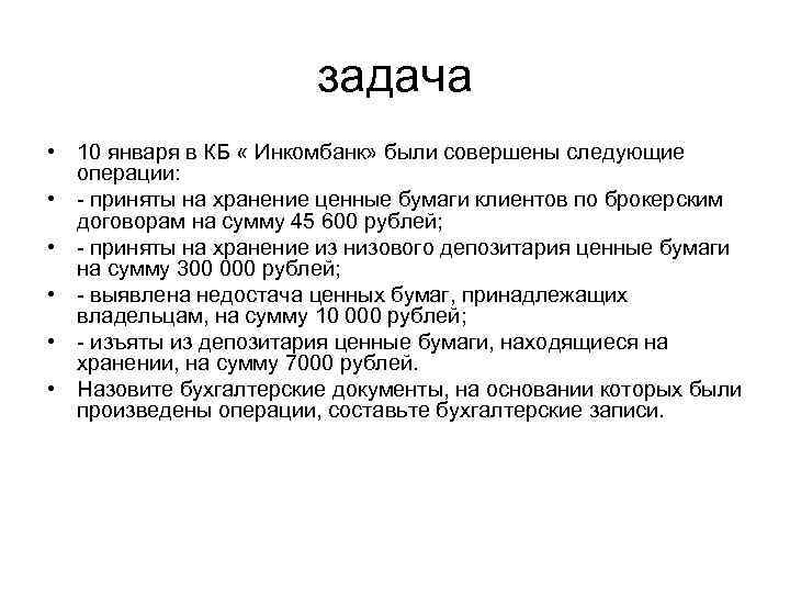 задача • 10 января в КБ « Инкомбанк» были совершены следующие операции: • -