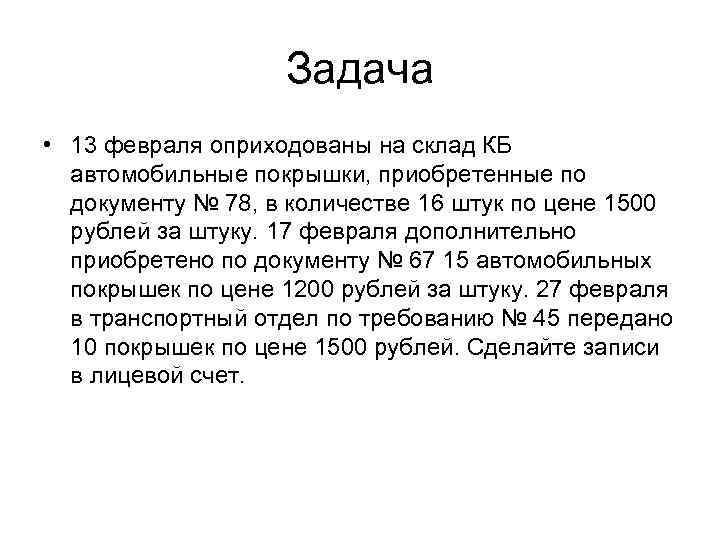 Задача • 13 февраля оприходованы на склад КБ автомобильные покрышки, приобретенные по документу №