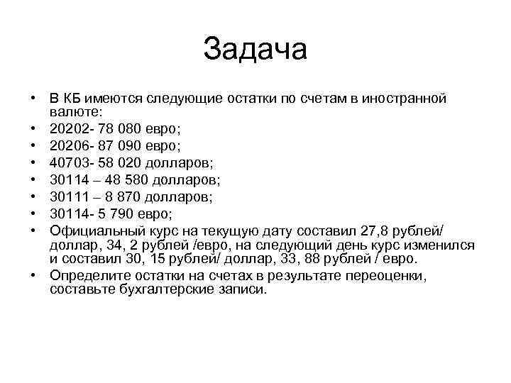 Задача • В КБ имеются следующие остатки по счетам в иностранной валюте: • 20202