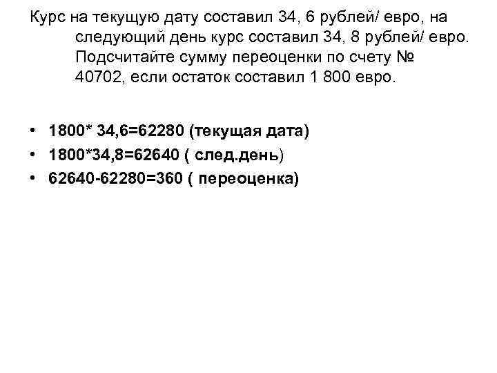 Курс на текущую дату составил 34, 6 рублей/ евро, на следующий день курс составил