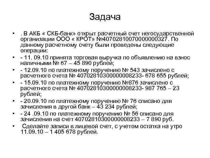 Задача • . В АКБ « СКБ-банк» открыт расчетный счет негосударственной организации ООО «