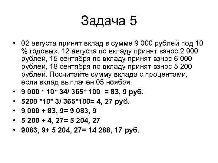Задача 5 • 02 августа принят вклад в сумме 9 000 рублей под 10