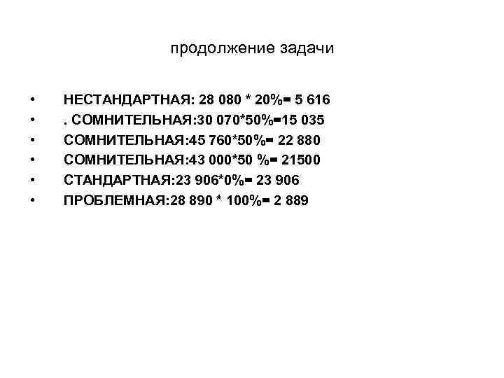 продолжение задачи • • • НЕСТАНДАРТНАЯ: 28 080 * 20%= 5 616. СОМНИТЕЛЬНАЯ: 30