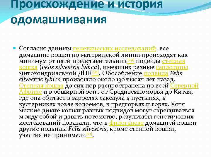 Происхождение и история одомашнивания Согласно данным генетических исследований, все домашние кошки по материнской линии