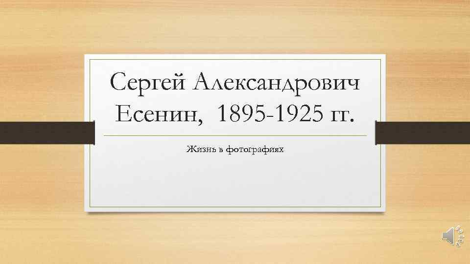 Сергей Александрович Есенин, 1895 -1925 гг. Жизнь в фотографиях 