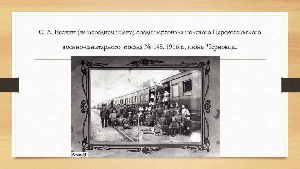 С. А. Есенин (на переднем плане) среди персонала полевого Царскосельского военно-санитарного поезда № 143.