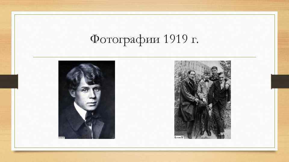 Фотографии 1919 г. 