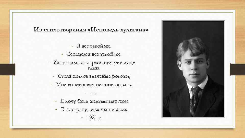 Из стихотворения «Исповедь хулигана» - Я все такой же. - Сердцем я все такой