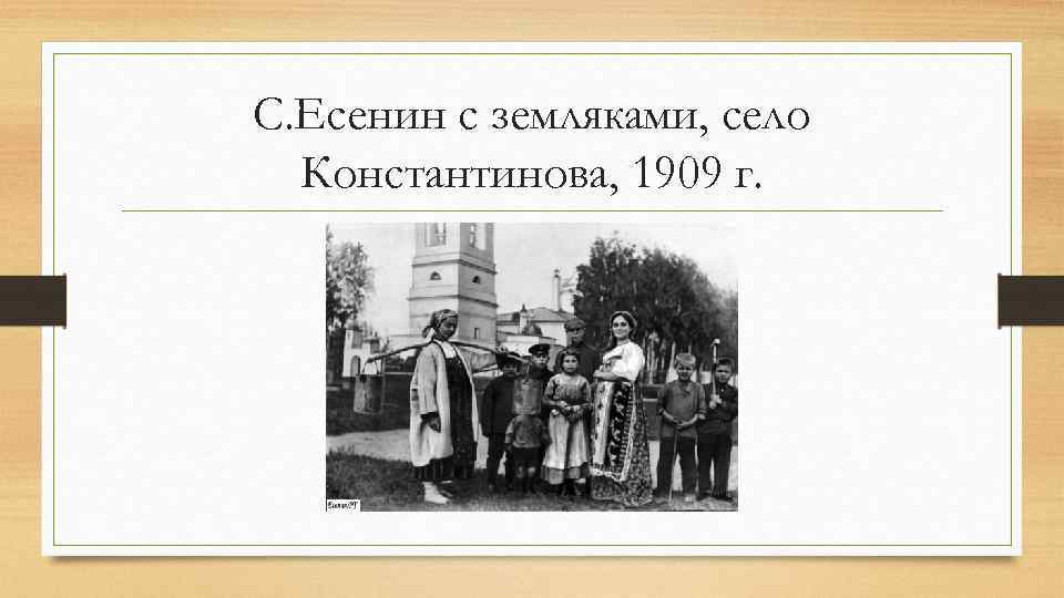 С. Есенин с земляками, село Константинова, 1909 г. 