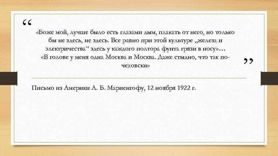 “ «Боже мой, лучше было есть глазами дым, плакать от него, но только бы