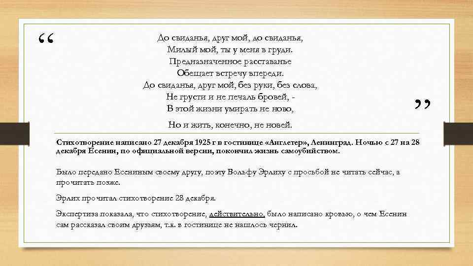 “ До свиданья, друг мой, до свиданья, Милый мой, ты у меня в груди.