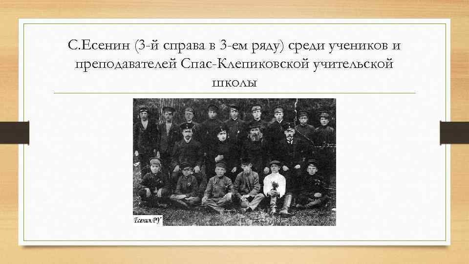 С. Есенин (3 -й справа в 3 -ем ряду) среди учеников и преподавателей Спас-Клепиковской