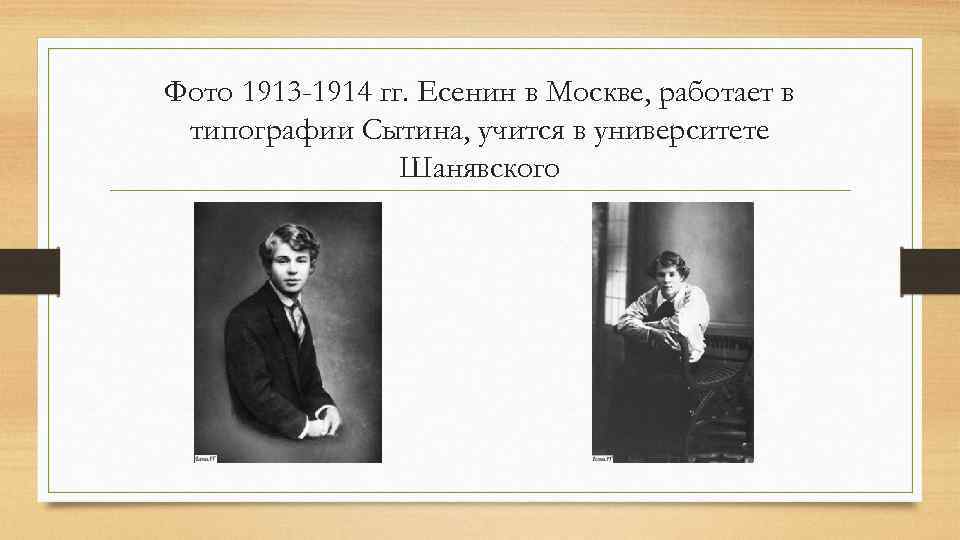 Фото 1913 -1914 гг. Есенин в Москве, работает в типографии Сытина, учится в университете