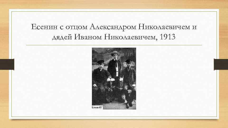 Есенин с отцом Александром Николаевичем и дядей Иваном Николаевичем, 1913 