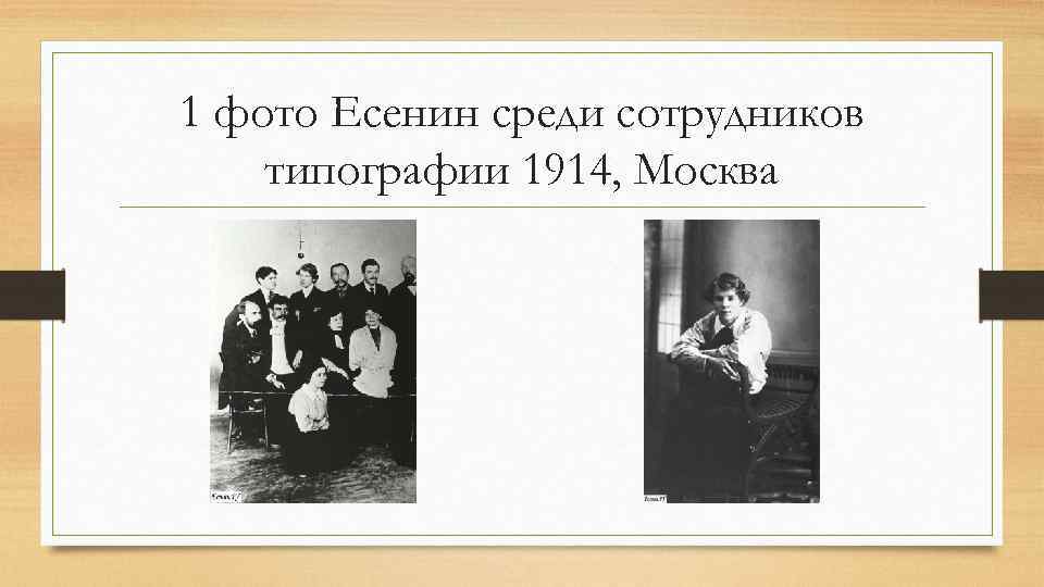 1 фото Есенин среди сотрудников типографии 1914, Москва 