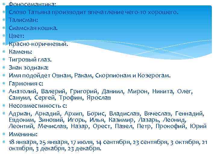  Фоносемантика: Слово Татьяна производит впечатление чего-то хорошего. Талисман: Сиамская кошка. Цвет: Красно-коричневый. Камень: