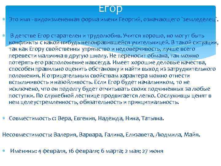 Егор Это имя - видоизмененная форма имени Георгий, означающего `земледелец`. В детстве Егор старателен