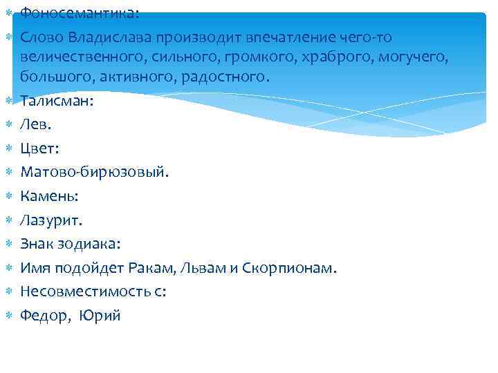  Фоносемантика: Слово Владислава производит впечатление чего-то величественного, сильного, громкого, храброго, могучего, большого, активного,
