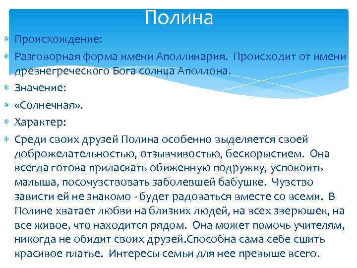 Полина Происхождение: Разговорная форма имени Аполлинария. Происходит от имени древнегреческого Бога солнца Аполлона. Значение:
