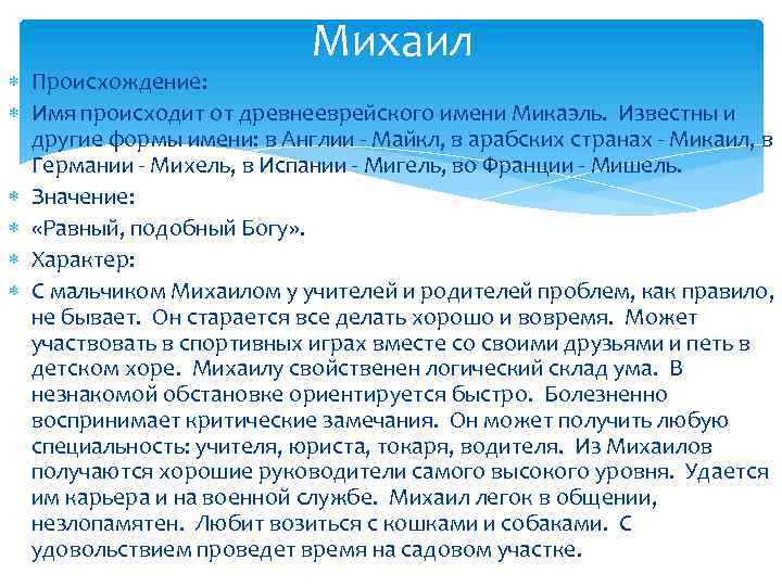 Михаил Происхождение: Имя происходит от древнееврейского имени Микаэль. Известны и другие формы имени: в