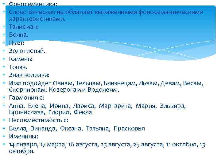  Фоносемантика: Слово Вячеслав не обладает выраженными фоносемантическими характеристиками. Талисман: Волна. Цвет: Золотистый. Камень: