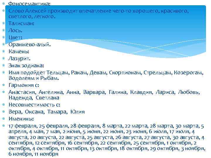  Фоносемантика: Слово Алексей производит впечатление чего-то хорошего, красивого, светлого, легкого. Талисман: Лось. Цвет: