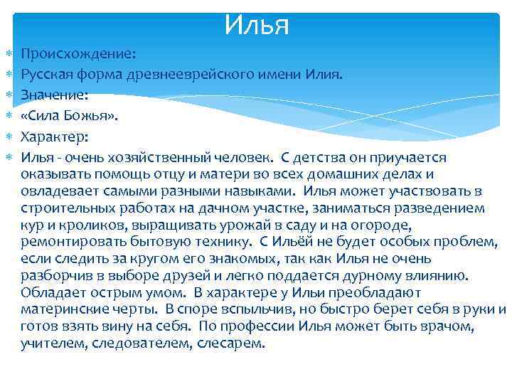 Значение имени характер и судьба для мальчиков. Проект происхождение имени Илья. Илья характеристика имени. Рассказ о происхождении имени Илья. Илья описание имени и характера.