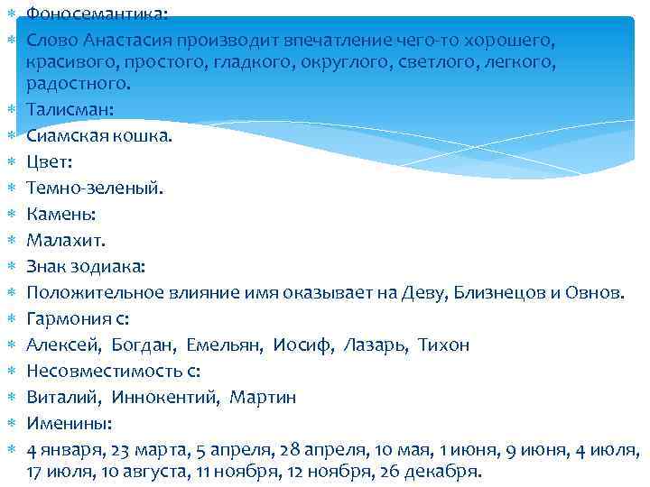  Фоносемантика: Слово Анастасия производит впечатление чего-то хорошего, красивого, простого, гладкого, округлого, светлого, легкого,