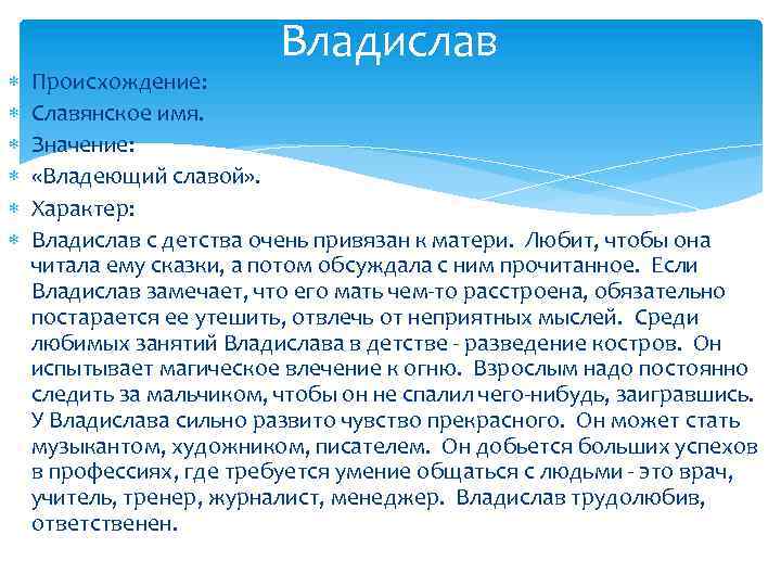 Характер и судьба для мальчиков. Историческое происхождение имени Владислав. Значение имени Владислав. Имя Владислав происхождение и значение. Тайна имени Влад.