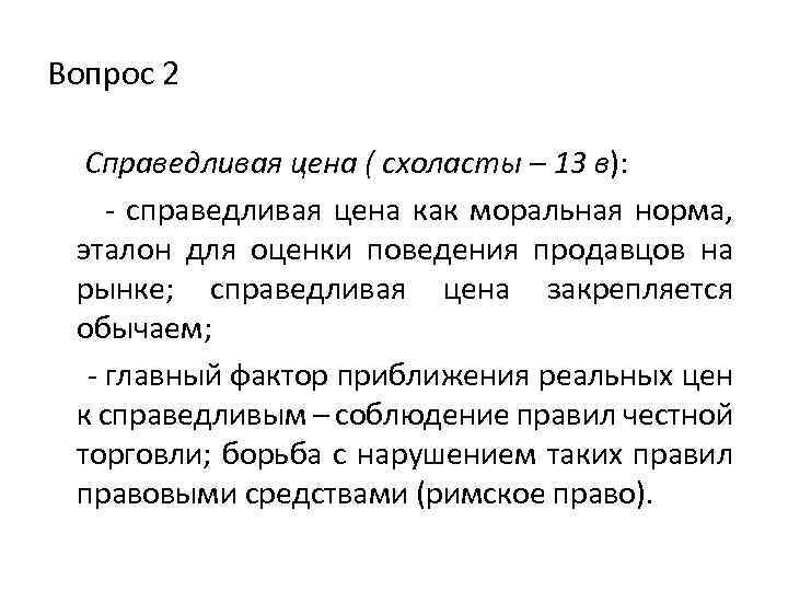 Вопрос 2 Справедливая цена ( схоласты – 13 в): - справедливая цена как моральная