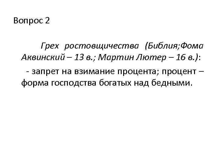 Вопрос 2 Грех ростовщичества (Библия; Фома Аквинский – 13 в. ; Мартин Лютер –