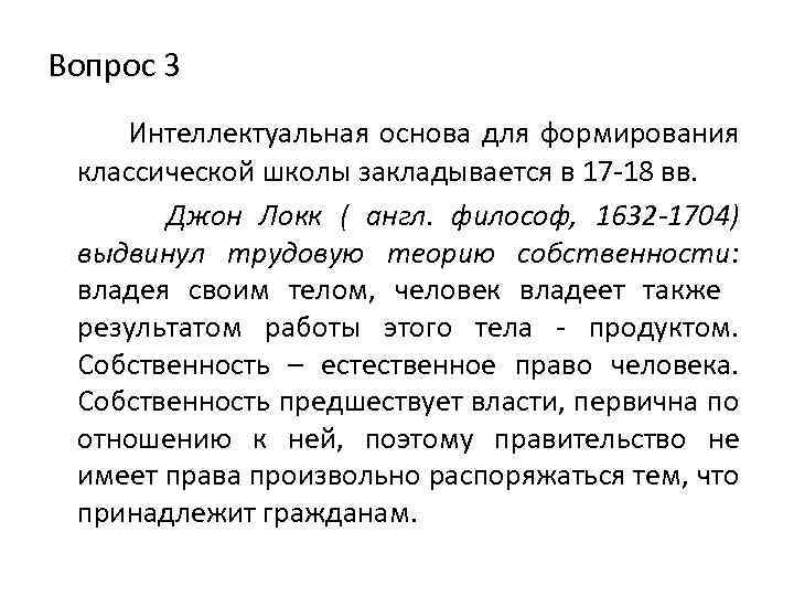 Вопрос 3 Интеллектуальная основа для формирования классической школы закладывается в 17 -18 вв. Джон