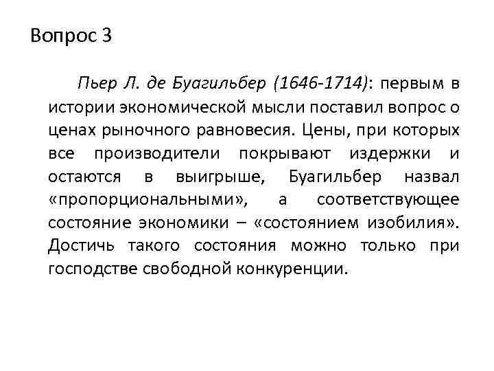 Вопрос 3 Пьер Л. де Буагильбер (1646 -1714): первым в истории экономической мысли поставил