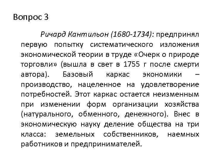 Вопрос 3 Ричард Кантильон (1680 -1734): предпринял первую попытку систематического изложения экономической теории в