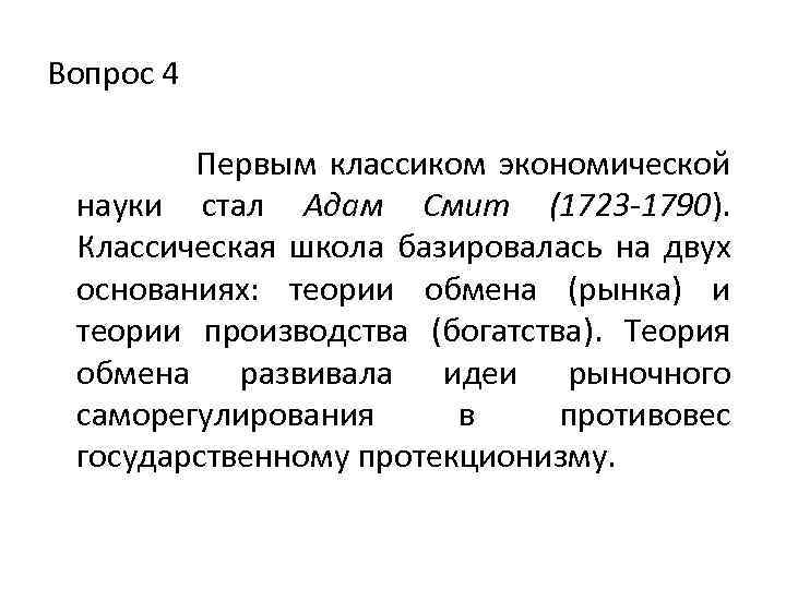 Вопрос 4 Первым классиком экономической науки стал Адам Смит (1723 -1790). Классическая школа базировалась
