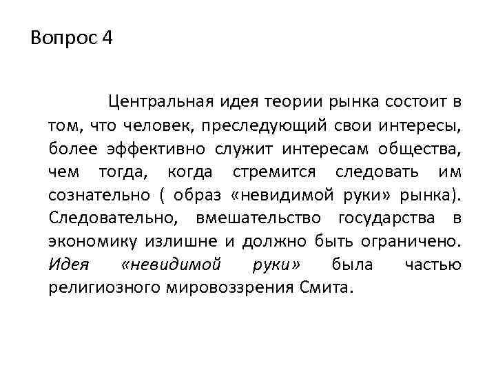 Вопрос 4 Центральная идея теории рынка состоит в том, что человек, преследующий свои интересы,