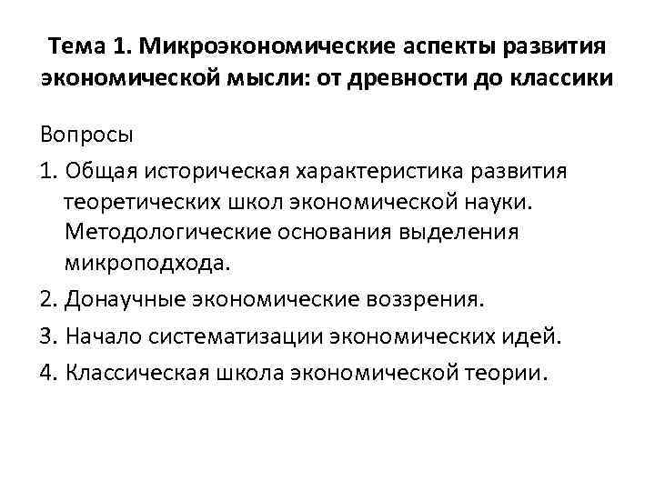 Тема 1. Микроэкономические аспекты развития экономической мысли: от древности до классики Вопросы 1. Общая