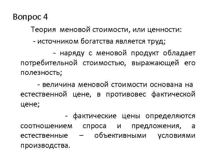 Вопрос 4 Теория меновой стоимости, или ценности: - источником богатства является труд; - наряду